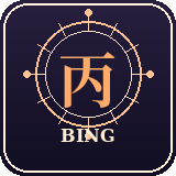 Bing 丙