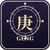 Geng 庚